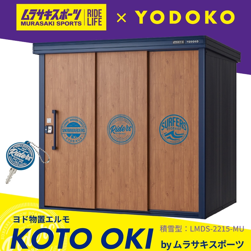 ユアサプライムス.com｜ヨド物置エルモ KOTO OKI by ムラサキスポーツ