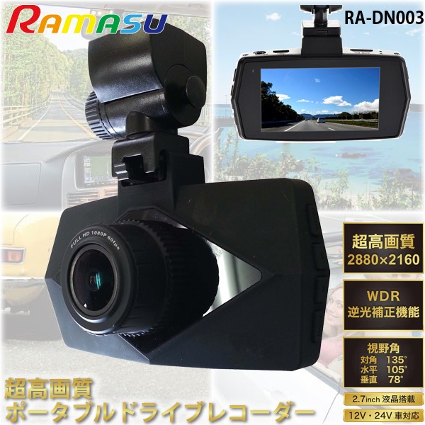 ユアサプライムス.com｜RAMAS/ラマス ドライブレコーダー RA-DN003 超