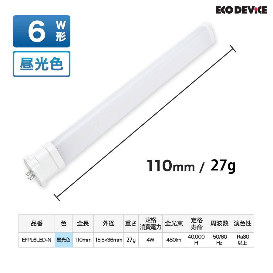 蛍光灯　６個セット ユアサプライムス.com｜エコデバイス LED蛍光灯 6W形 コンパクト形