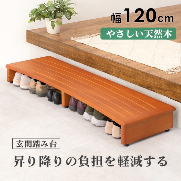 ユアサプライムス.com｜玄関踏み台 幅120cm 昇り降りを楽に 天然木