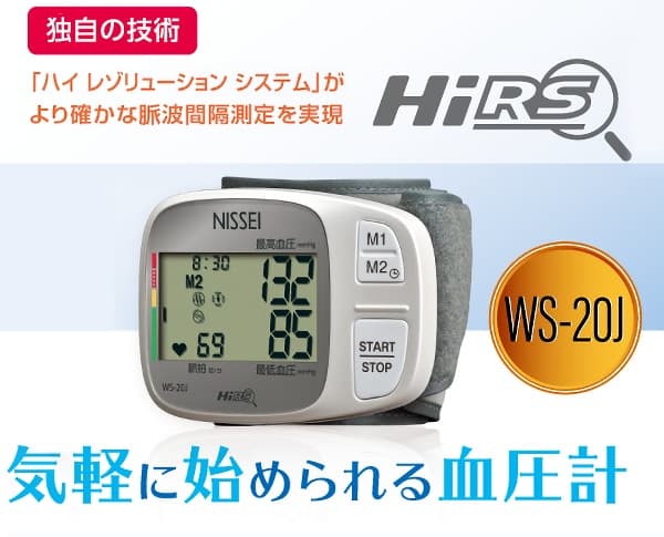 ユアサプライムス.com｜NISSEI 手首式デジタル血圧計 WS-20J 加圧中