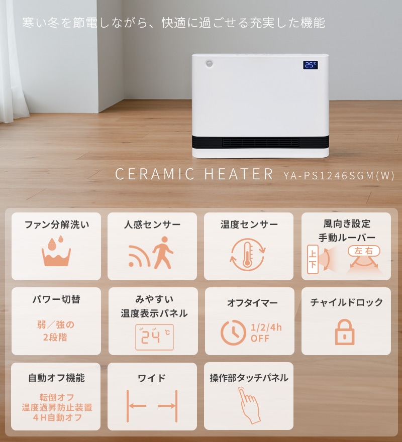 ユアサプライムス.com｜ユアサプライムス セラミックヒーター 人感