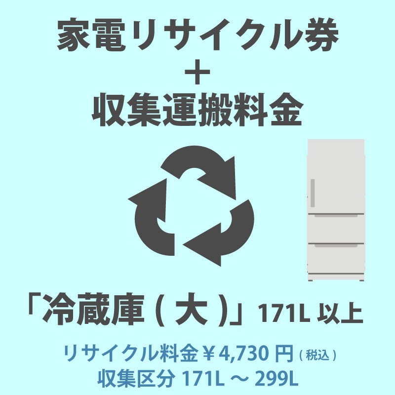 ユアサプライムス.com｜家電リサイクル券「1-B 冷蔵庫・冷凍庫(大