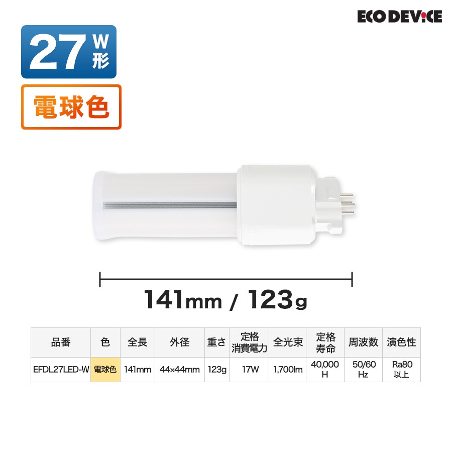 ユアサプライムス.com｜エコデバイス LED蛍光灯 27W形 コンパクト形