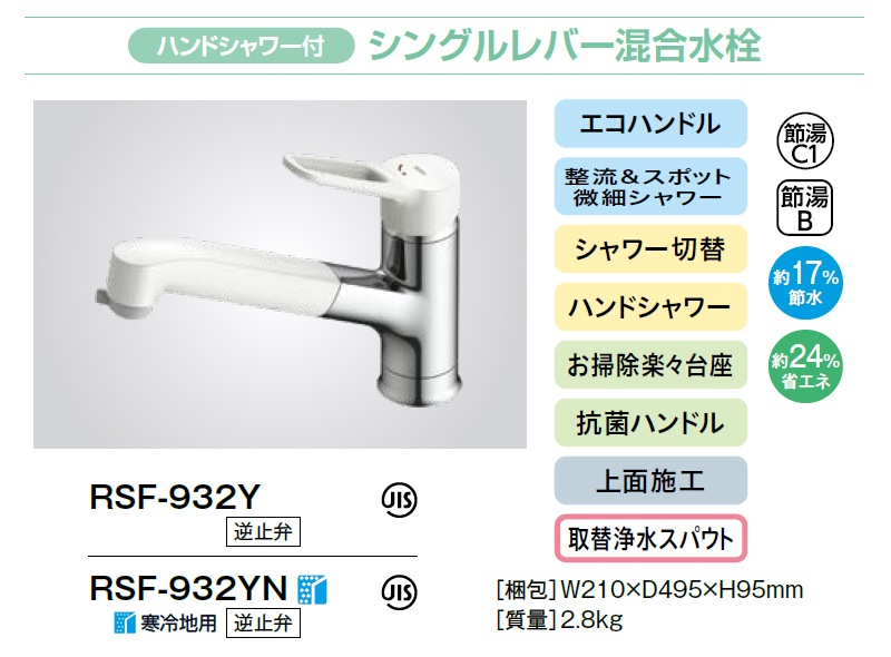 ユアサプライムス.com｜LIXIL シングルレバー混合水栓 RSF-932Y/932YN