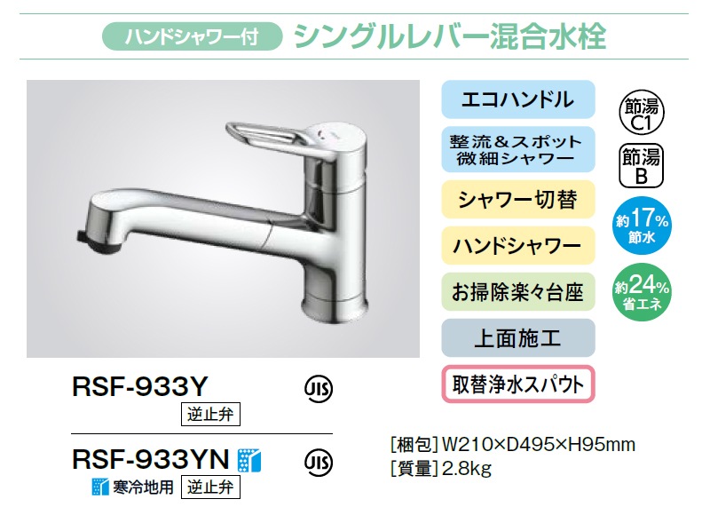 ユアサプライムス.com｜LIXIL シングルレバー混合水栓 RSF-933Y/933YN