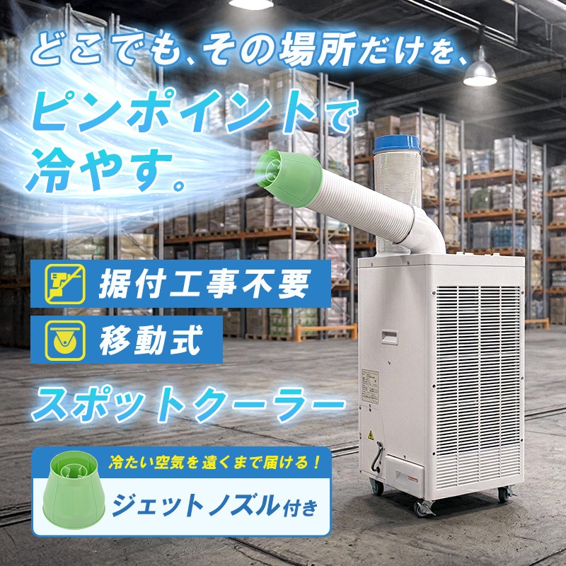 ユアサプライムス.com｜ユアサプライムス スポットクーラー 工事不要