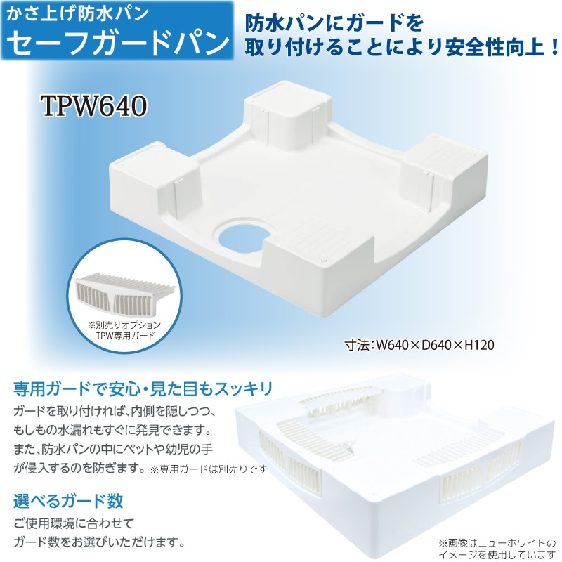 ユアサプライムス.com｜テクノテック かさ上げ防水パン 640