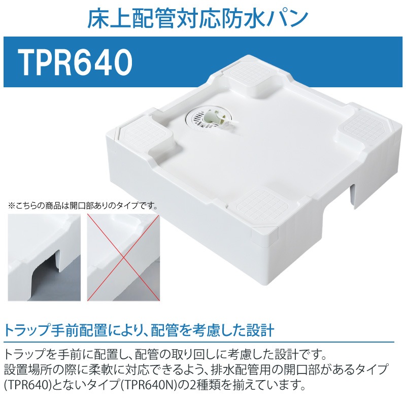 未使用品 テクノテック TPR640 床上配管対応防水パン  排水トラップ付 楽天市場】テクノテック 「 洗濯機防水パン TPR640」 床上配管