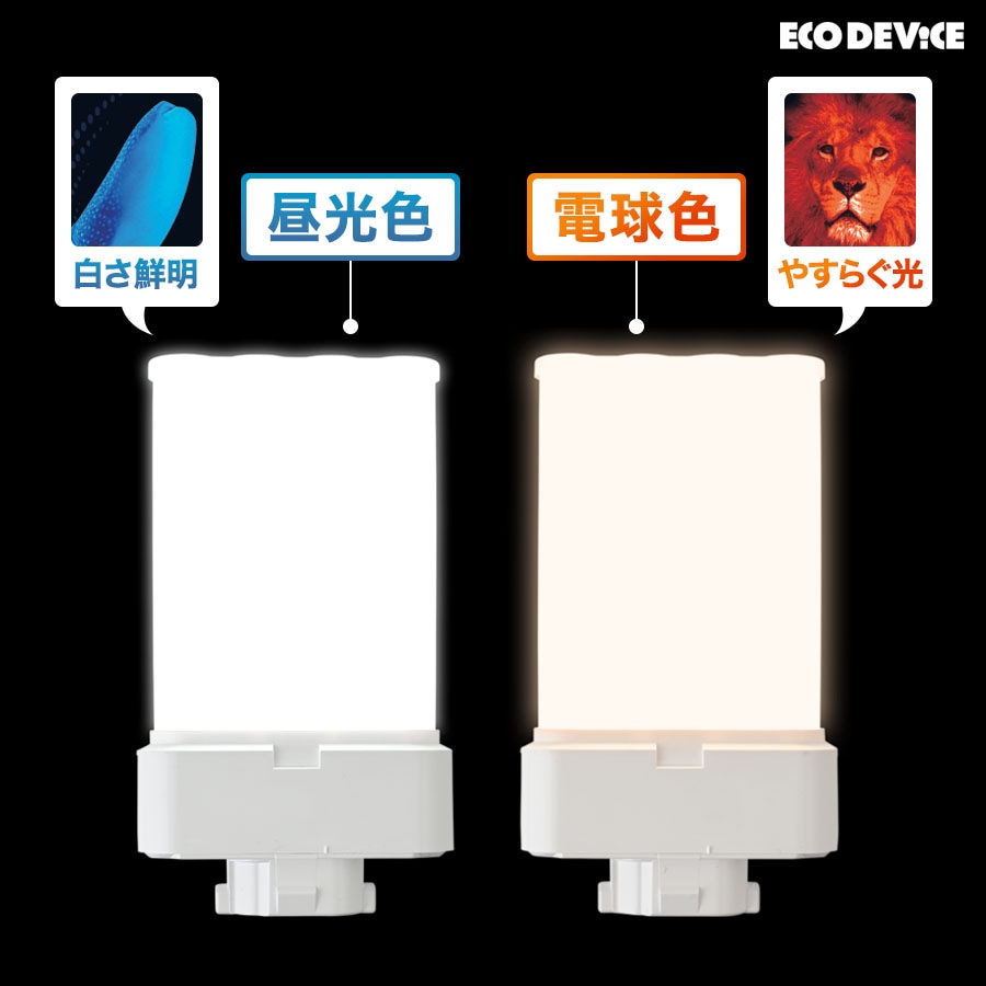 ユアサプライムス.com｜エコデバイス LED蛍光灯 27W形 コンパクト形