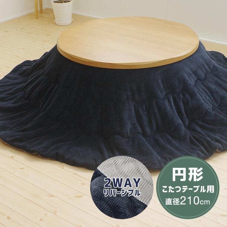 ユアサプライムス.com｜こたつ布団 円形 210×210cm ネイビー