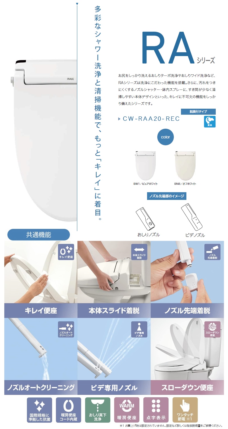 ユアサプライムス.com｜LIXIL シャワートイレ RAシリーズ CW-RAA20-REC