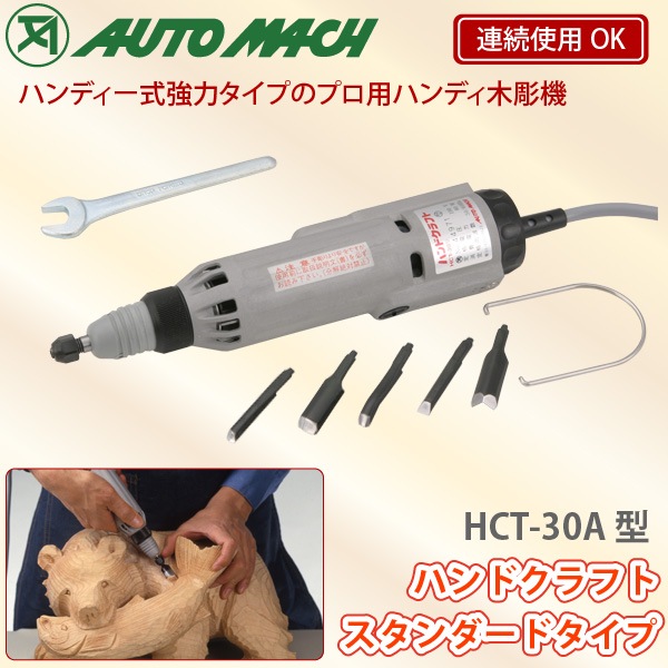 ユアサプライムス.com｜東京オートマック ハンドクラフト HCT-30A型