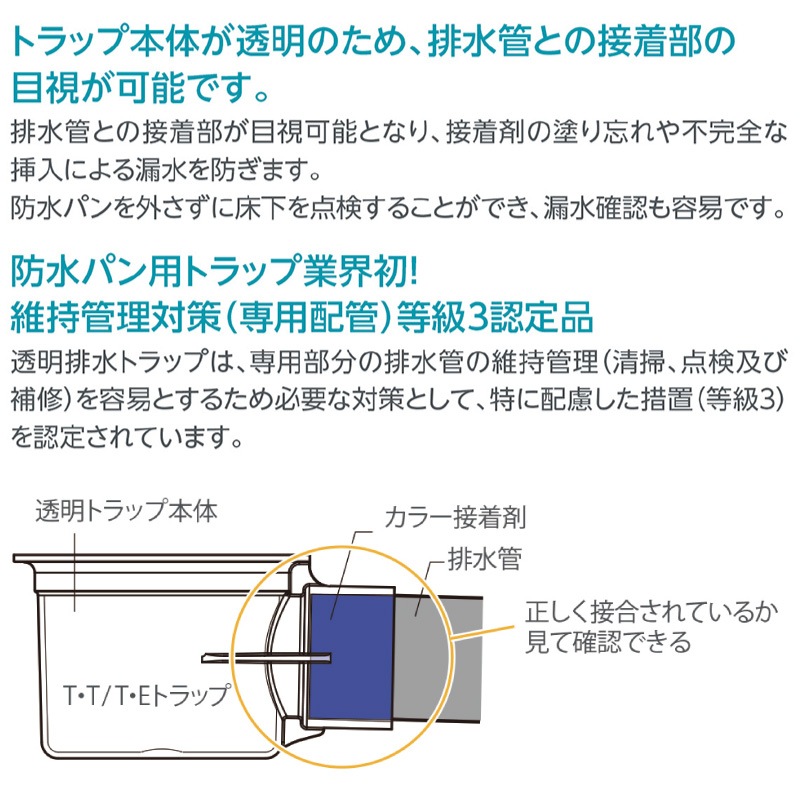 テクノテック　防水パン用排水トラップ テクノテック:防水パン用排水トラップ T.Eトラップ 本体透明 目