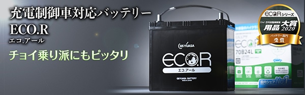 GSユアサ 自動車用 バッテリー ECO.R HIGH CLASS EC-90D23R エコ．アール ハイクラス 充電制御車 対応 ジーエスユアサ  カーバッテリー GS YUASA-ユアサプライムス.com