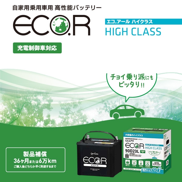 GSユアサ 自動車用 バッテリー ECO.R HIGH CLASS EC-90D23R エコ.アール ハイクラス 充電制御車 対応 ジーエスユアサ カーバッテリー GS YUASA-ユアサプライムス.com