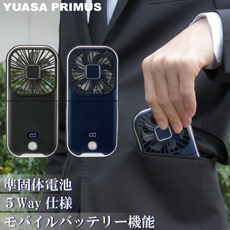 ユアサプライムス.com｜ユアサプライムス ハンディファン 準固体電池