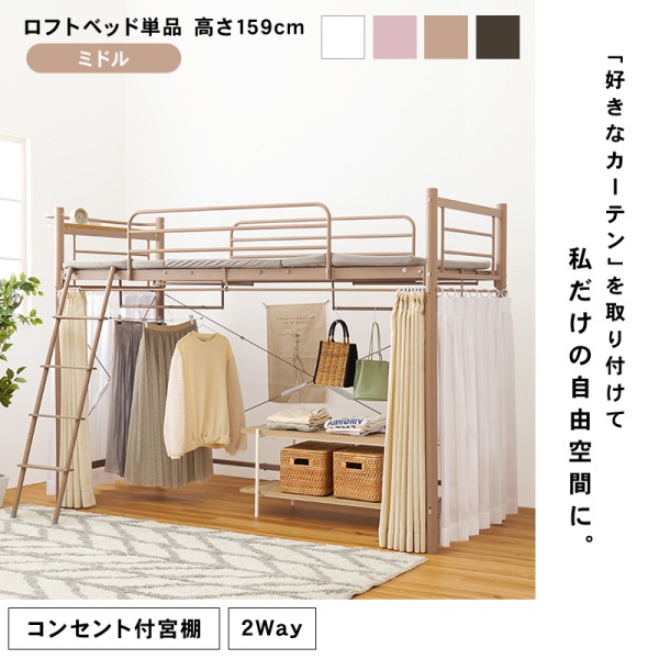 ユアサプライムス.com｜カーテンを取り付けられるロフトベッド ミドル