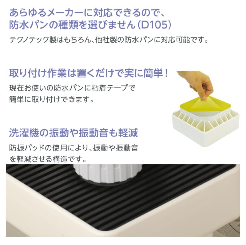 テクノテック　イージースタンド(D105) 楽天市場】イージースタンド D105／D77 洗濯機 かさ上げ台