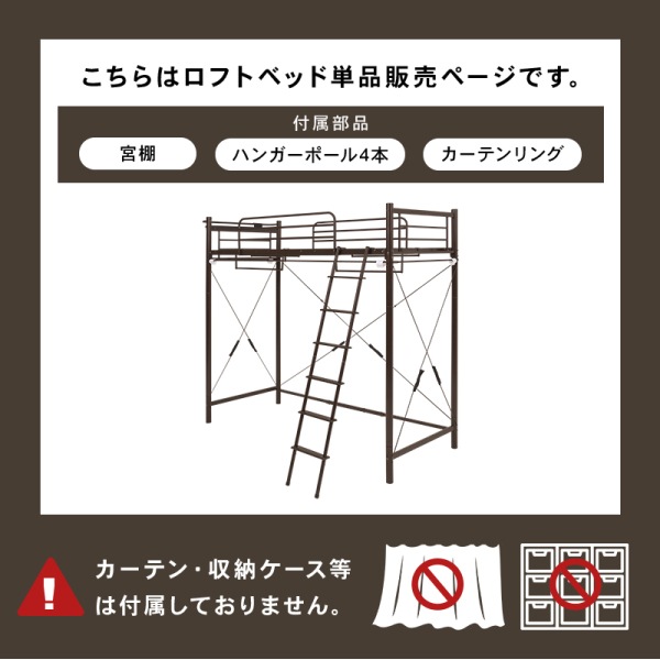 ユアサプライムス.com｜カーテンを取り付けられるロフトベッド