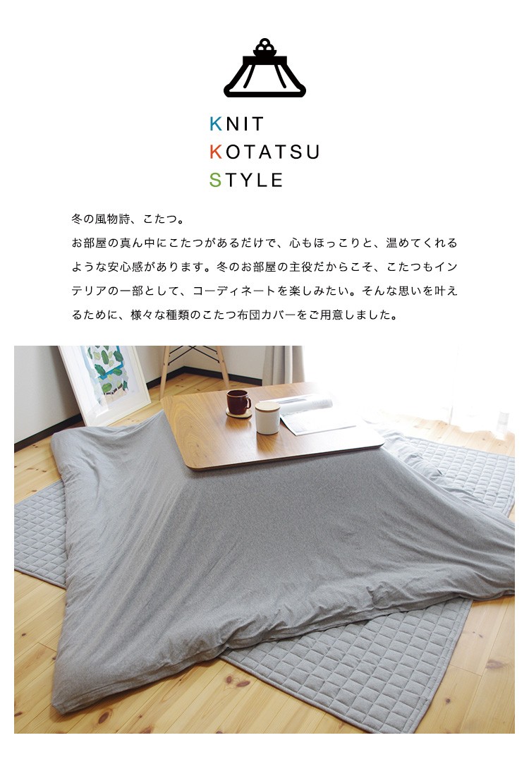 ユアサプライムス.com｜こたつ掛け布団カバー 天竺ニット 正方形 195