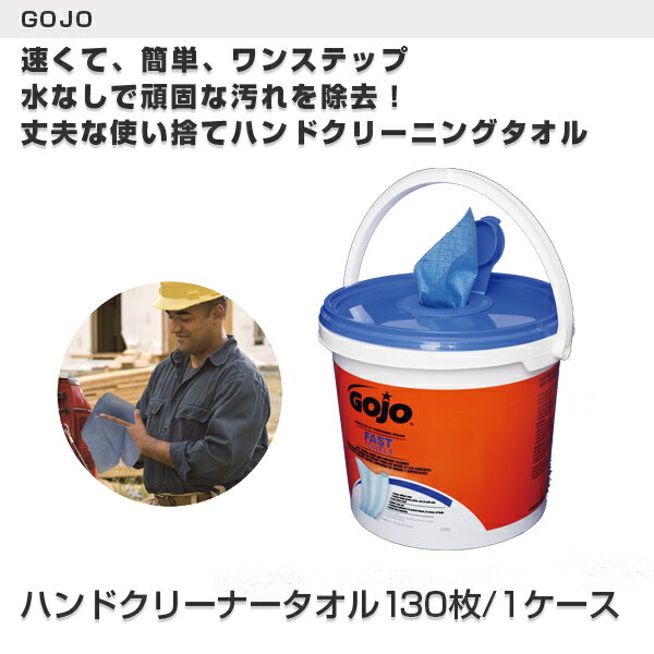 【GOJO(ゴージョー)】ハンドクリーナータオル 130枚/1ケース