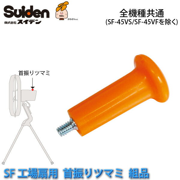 工場扇用 首振りつまみ組品 0101406000 全機種共通(SF-45VS/SF-45VFを除く) スイデン/Suiden スイファン部品【代引不可】