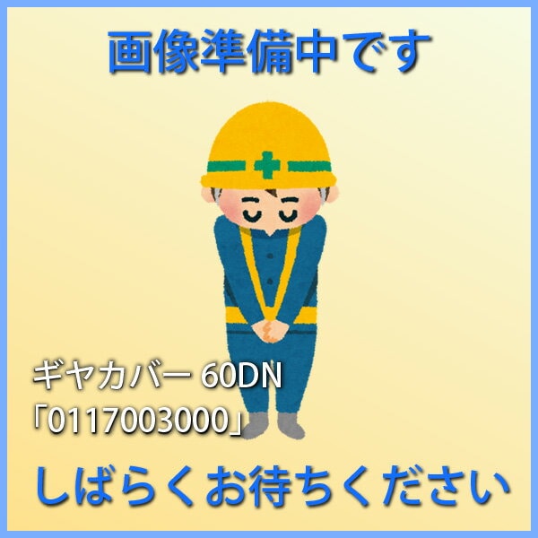 工場扇用 交換用ギヤカバー(モーターカバー)0117003000 SF-60FN専用 スイデン/Suiden スイファン部品【代引不可】