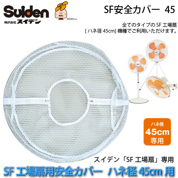 SF安全カバー 45 SF工場扇用ハネ径45cm機種専用カバー 0167000000 スイデン/Suiden スイファン部品 【代引不可】【送料無料】