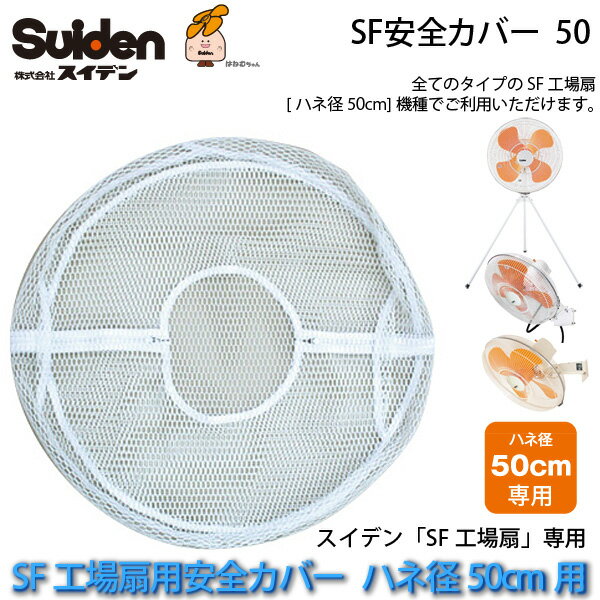 SF安全カバー 50 SF工場扇用ハネ径50cm機種専用カバー 0168000000  スイデン/Suiden スイファン部品【代引き不可】【送料無料】