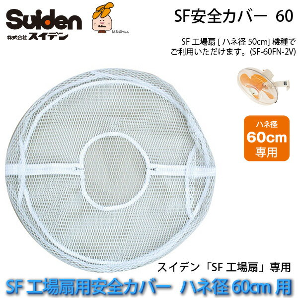 SF安全カバー 60 SF工場扇用ハネ径60cm機種専用カバー 0169000000 スイデン/Suiden スイファン部品【代引き不可】【送料無料】