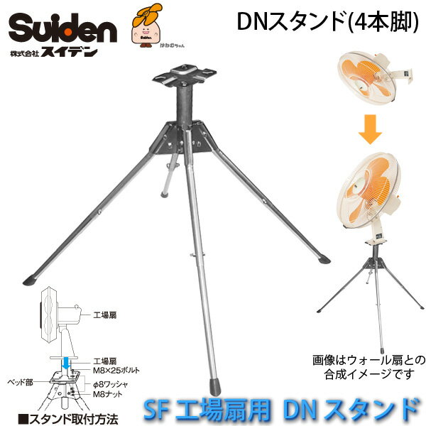 工場扇用DNスタンド(4本脚)0194000000 ウォール扇専用「SF-50FN/SF-60FN/SF-50D2シリーズ対応」(RWは除く) スイデン/Suiden スイファン部品【代引不可】【送料無料
