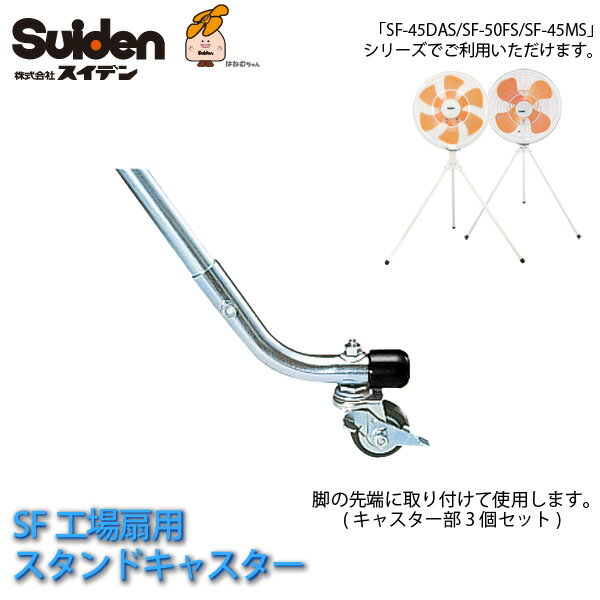 スタンドキャスター 3本セット 0196000000 SF工場扇用キャスター
