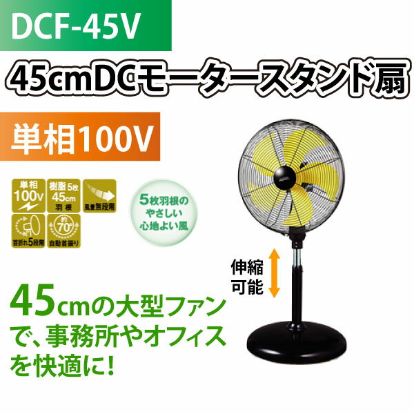 ナカトミ NAKATOMI DCF-45V 45cm DCモーター 工場用スタンド扇風機【代金引換不可】【送料無料】