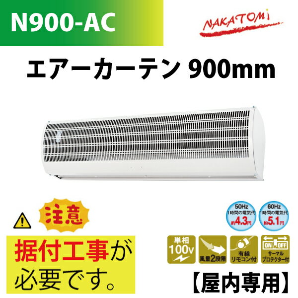 ナカトミ/NAKATOMI エアーカーテン　900mm　N900-AC【要据付工事】【送料無料】