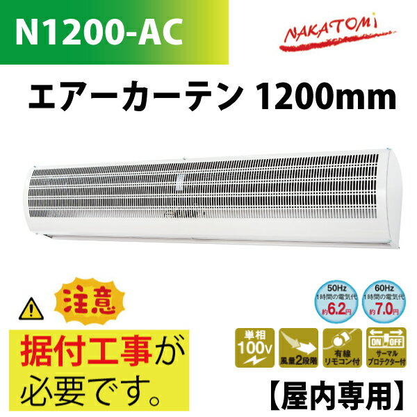 ナカトミ/NAKATOMI エアーカーテン 1200mm N1200-AC【要据付工事