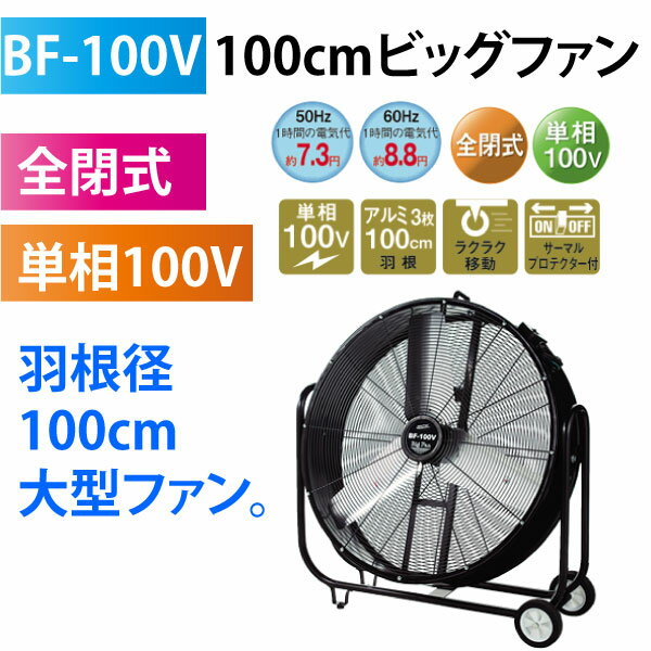ナカトミ NAKATOMI BF-100V 100cmビッグファン【個人宅配送不可】【代金引換不可】【送料無料】