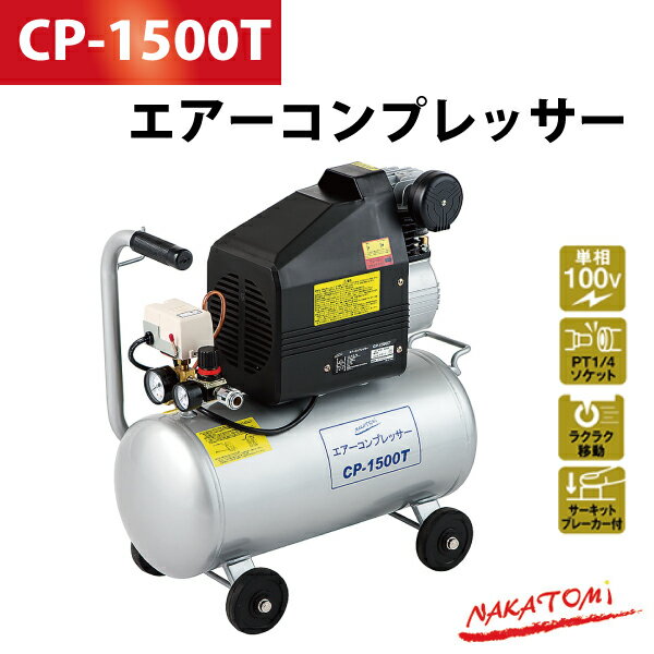 ナカトミ NAKATOMI エアーコンプレッサー CP-1500T【送料無料】 の通販