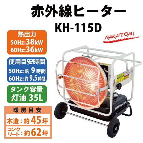������Բġۥʥ��ȥ�(NAKATOMI)���ֳ����ҡ����� KH-115D AC100V 50/60Hz���ѡڼ־��Ϥ��ۡڶ�̳�����������·��ҡ������ۡ��������ҡ�������
