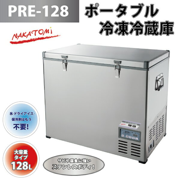 ナカトミ NAKATOMI ポータブル冷凍冷蔵庫　PRF-128【車上渡し】【代引不可】