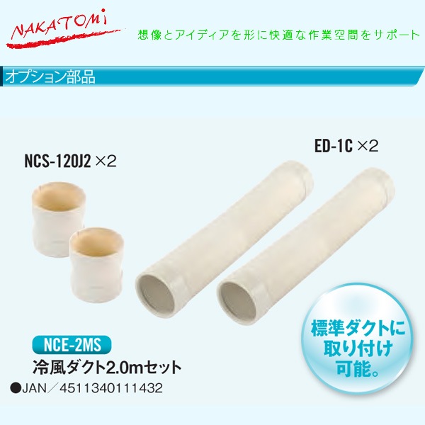 ナカトミ 冷風ダクト「NCS120J2」2.0mセット