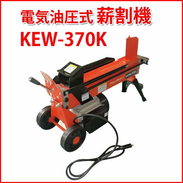 【代金引換不可】【送料無料】【薪割り機】 キンボシ プロギア電気油圧式薪割機 KEW-370K 【薪割り機 電動】
