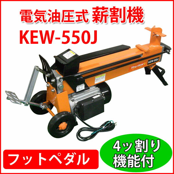 【代金引換不可】【送料無料】【薪割り機】 キンボシ プロギア電気油圧式薪割機 KEW-550K 【薪割り機 電動】