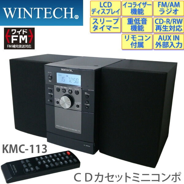 CDカセット ミニコンポ KMC-113 バスブーストシステム/外部入力（AUXIN)端子搭載 ワイドFM対応  WINTECH/ウィンテック-エアコン・家電激安ショップ「NGC.com」
