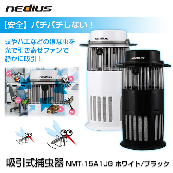Suiden スイデン nedius 吸引式　捕虫器 NMT-15A1JG　ホワイト/ブラック【送料無料】