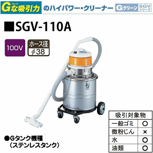 【代金引換不可】【工業用 掃除機】 スイデン Gクリーン 万能型クリーナー 万能型掃除機 SGV-110A【業務用掃除機】