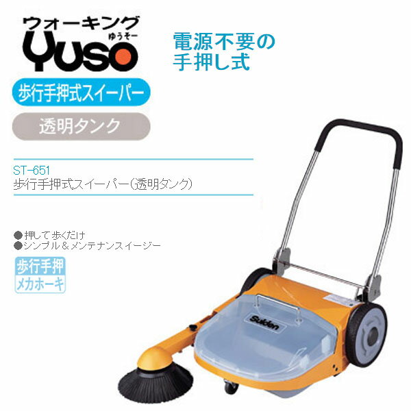 【代金引換不可】スイデン 歩行手押式スイーパー ウォーキングYuso ST-651