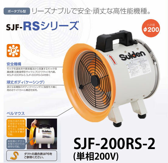 スイデン 送風機 ジェットスイファンRSシリーズ SJF-200RS-2【送料無料】【代金引換不可】