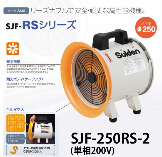 スイデン 送風機 ジェットスイファンRSシリーズ SJF-250RS-2【代金引換不可】【送料無料】