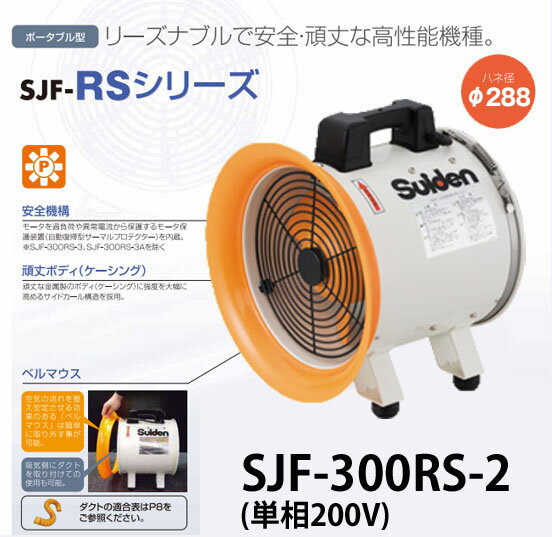 スイデン 送風機 ジェットスイファンRSシリーズ SJF-300RS-2【代金引換不可】【送料無料】